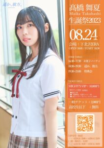髙橋舞夏生誕祭2023_遥か、彼方。