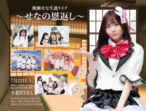 XOXO EXTREME 桃瀬せな生誕ライブ〜せなの恩返し〜