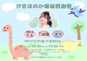 「汐音ほのか爆誕感謝祭2023 」