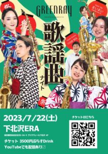 Green Ray Saxophone Quartet presents
「夏真っ盛り!歌謡曲ナイト!」