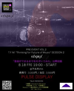 T.F.M. (Thinking for Future of Music) 
SESSION2 KENDRIX「音楽ができるまでをのぞいてみた」
公開収録