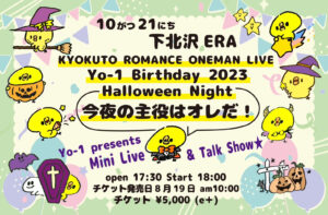 KYOKUTO ROMANCE ONEMAN LIVE
Yo-1 Birthday2023
Halloween Night 今夜の主役はオレだ!