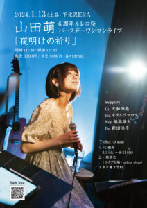 山田萌6周年&バースデーワンマンライブ
「夜明けの祈り」