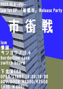 lem 1st EP「新都市」Release Party『市街戦』