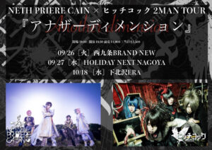 NETH PRIERE CAIN × ヒッチコック
2MAN TOUR
『アナザーディメンション』