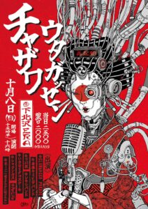 「チャザワウタガッセン」