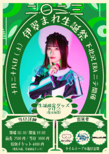 伊翠まれ生誕祭二〇二三