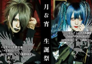 ヒッチコック月生誕ワンマン
『Miss MOONLIGHT』