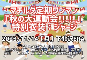 マチルダ presents 『秋の大運動会!!!!!』