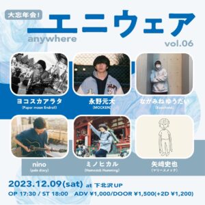 エニウェア vol.6 大忘年会!