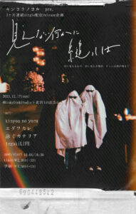 スタジオライブ
キンヨウノヨルpre.
『見えない何かに縋っては』