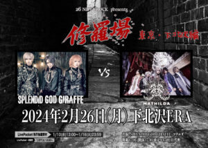 26 NiJYUROCK presents
修羅場〜東京・下北沢編〜