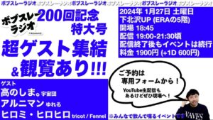 生配信トーク番組 ボブスレーラジオ
200回記念特大号