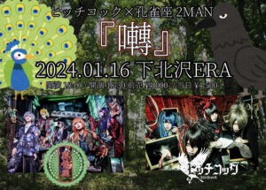 ヒッチコック × 孔雀座 2MAN
『囀』