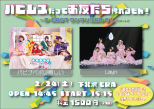 パピムズだってお友だち作れるもん!
〜O-EASTワンマン頑張るぞ!〜 Vol.2