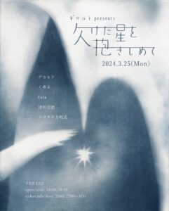 デカルトpresents
「欠けた星を抱きしめて」