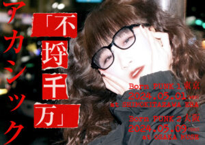 "アカシック ワンマン公演「不埒千万」"