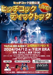 ヒッチコック 定期
『ヒッチコックティックトックLIVE』
TikTok撮影&投稿で無料ワンマン