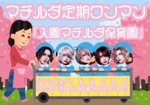 マチルダ定期ワンマン
『入園マチルダ保育園』特別衣装:園児