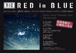 RED in BLUEワンマンツアー
『glow navy release TOUR』
「下北沢ERA22周年おめでとう」