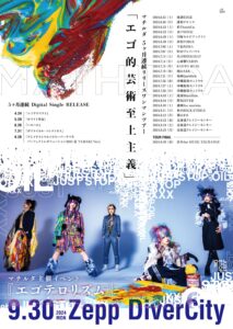 マチルダ 5ヶ月連続リリースワンマンツアー 『エゴ的芸術至上主義』