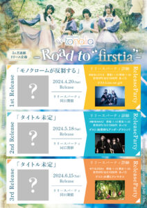 トナリア「タイトル未定」リリースパーティ