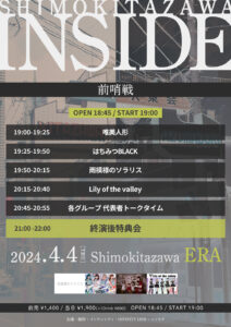 『SHIMOKITAZAWA INSIDE FES - 前哨戦 -』