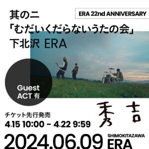 秀吉20周年記念企画 其のニ
「むだいくだらないうたの会」
〜ERA 22nd ANNIVERSARY〜