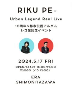 【リアルライブ】久樂 陸とPE−の都市伝説トークライブ10周年&都市伝説アルバムレコ発記念