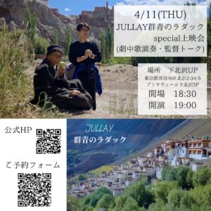 映画『JULLAY群青のラダック』上映会