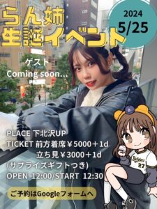 らん姉2024生誕イベント