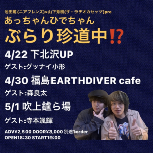 池田篤(ニアフレンズ)&
山下秀樹(ザ・ラヂオカセッツ) pre
【あっちゃんひでちゃん ぶらり珍道中!?】
vol.2