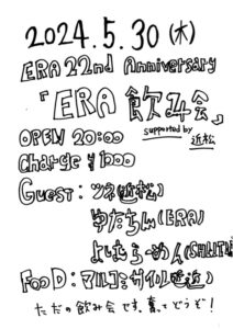 ERA 22nd Anniversary
『ERA飲み会』
supported by 近松