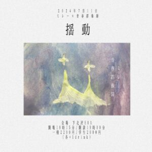 ミレー×青春群像録
『揺動』
