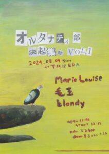 Marie Louise presents
オルタナティ部 決起集会 VOL.1