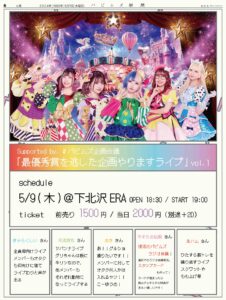 Supported by. #パピムズ企画会議
「最優秀賞を逃した企画やりますライブ」