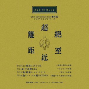 RED in BLUE
glow navyリリースワンマンツアー番外編
フロアライブシリーズ"超絶至近距離ライブ"
"はじまりの床編"