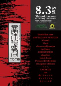 borderline case pre.
『暴徒諸君2024』