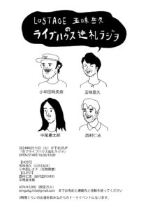 「生でライブハウス巡礼ラジヲ」