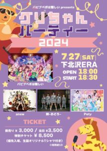 「グリちゃんパーティー2024」