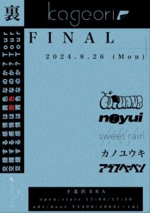 『kageori 1st mini album
「交錯する茜色は感情」Release Tour
-交錯する感情は茜色なのか?Tour-
裏FINAL