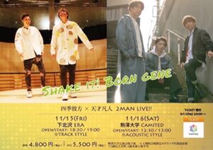 四季彼方✖️天才凡人 2マンLIVE -東京編-
『SHAKE IT! BORN GENE』