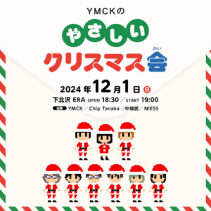YMCKのやさしいクリスマス会
