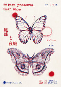 fulusu presents
2man show "鳳蝶と夜蛾"