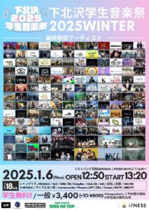 『下北沢学生音楽祭2025 WINTER』