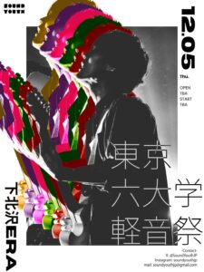 SOUND YOUTH presents
『東京六大学軽音祭』