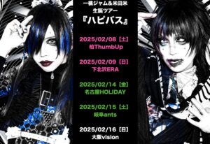 一檎ジャム&米田米生誕ツアー
『ハピバス 』