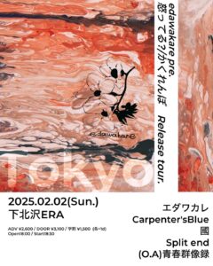 エダワカレpre.
“怒ってる?/かくれんぼ”release tour.