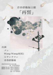 青春群像録 主催『再誓』