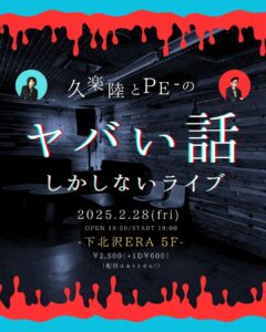 久樂 陸とPE-の『ヤバい話しかしないライブ』